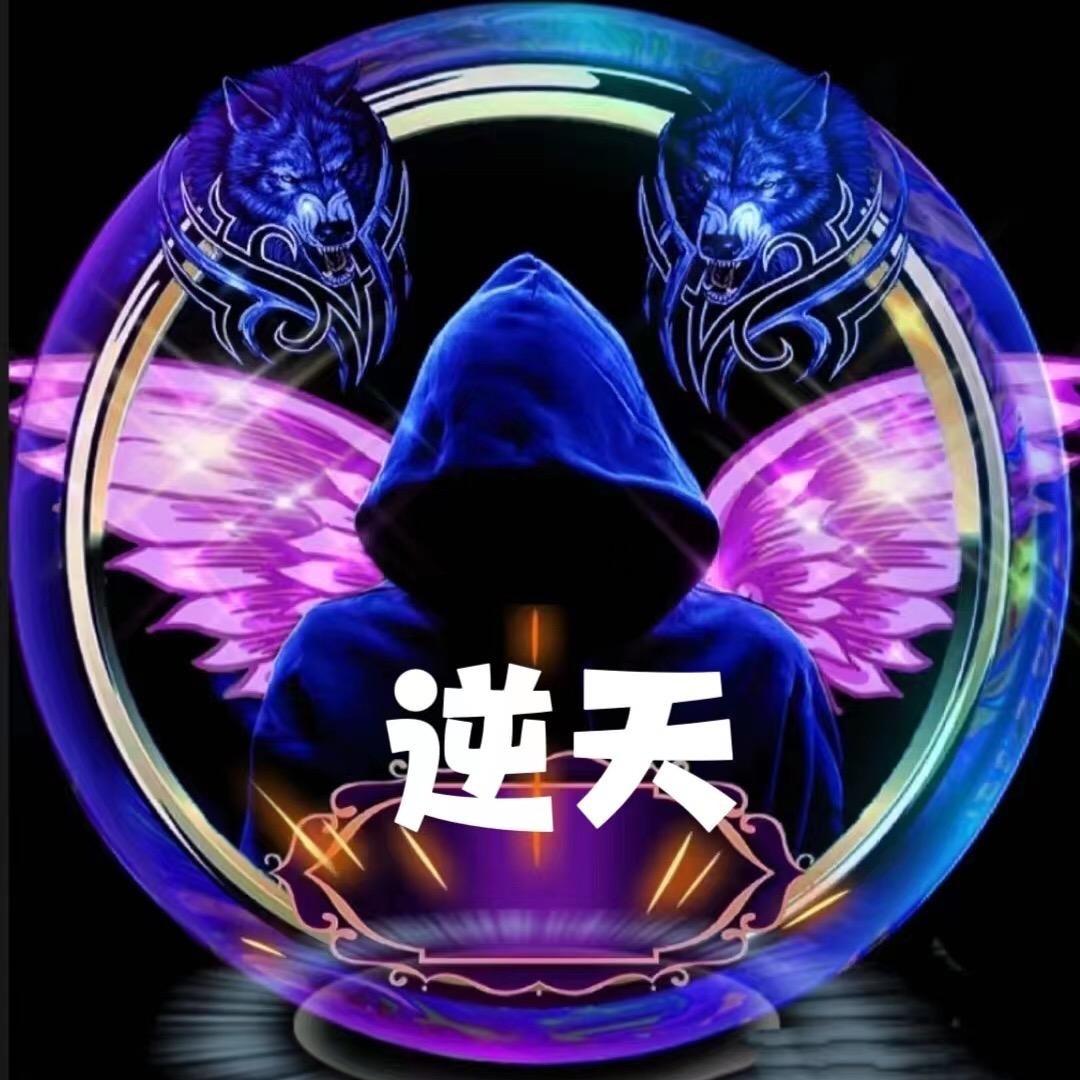 ꧔ꦿ᭄逆🤾‍♂️天এ᭄