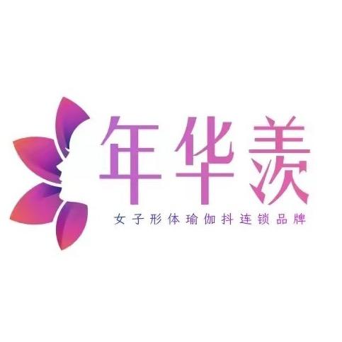 年华羡形体瑜伽连锁