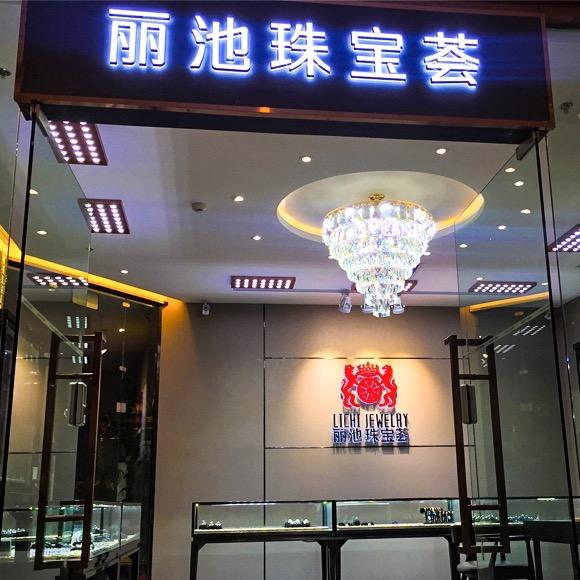 丽池珠宝