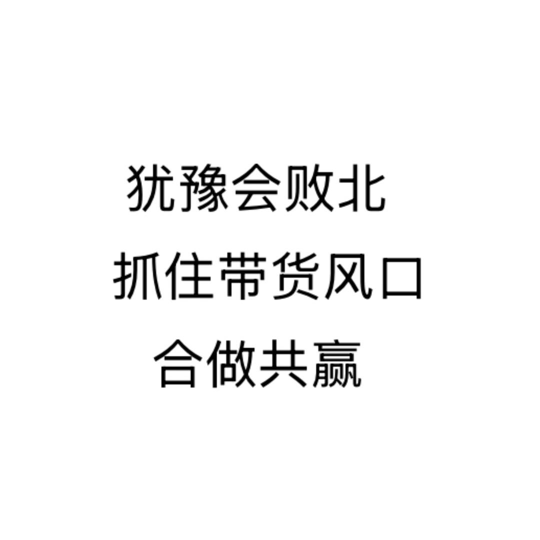 吴菂优选