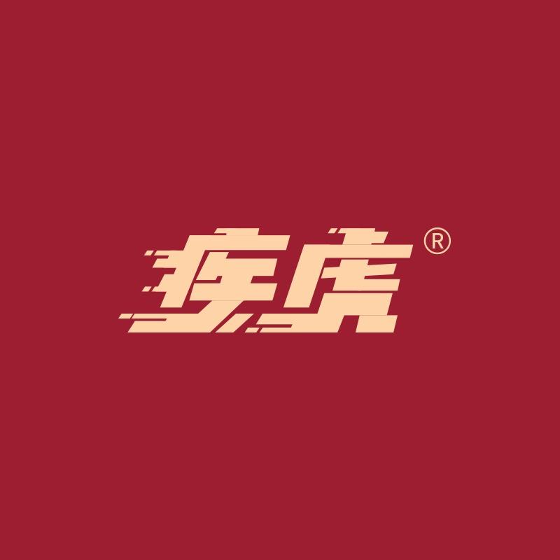疾虎劲跃运动营养专卖店
