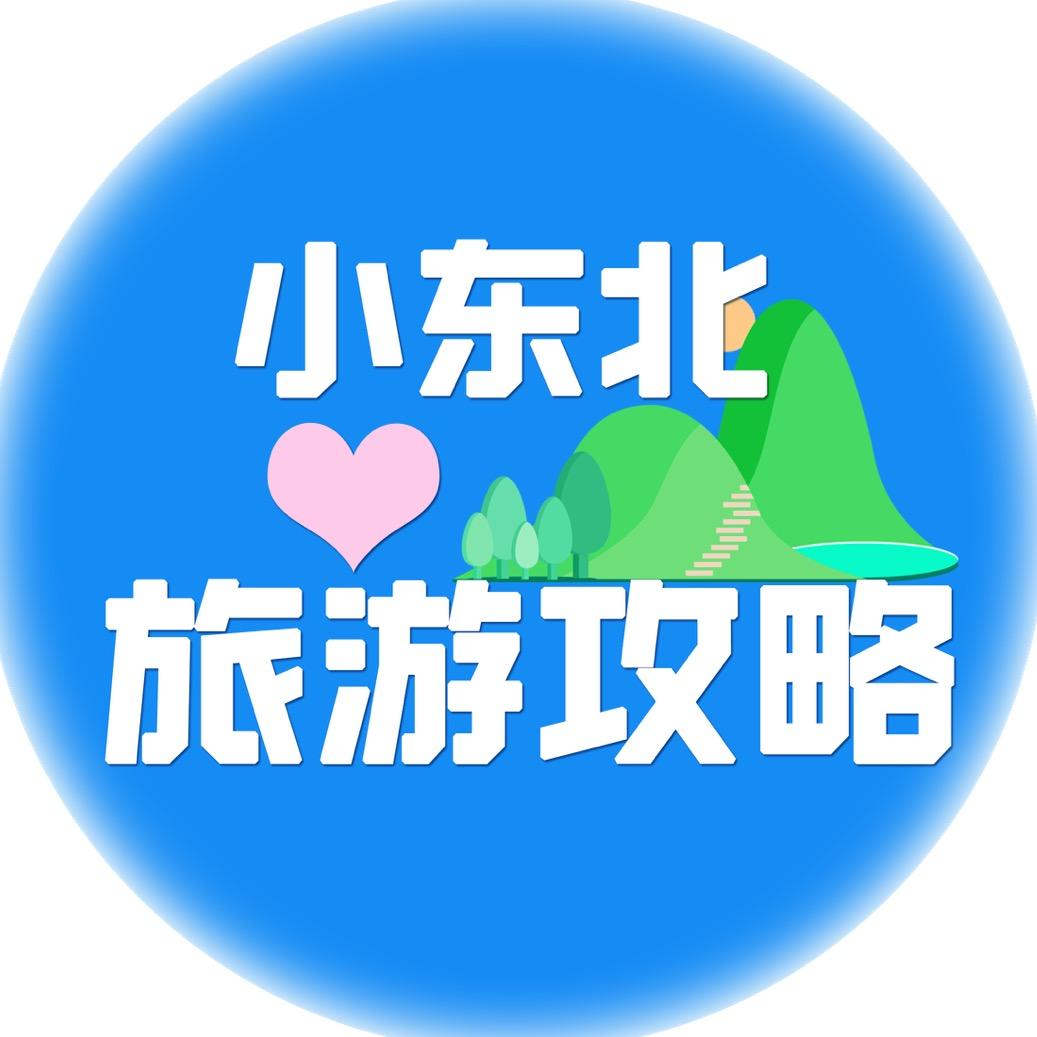 小东北旅游攻略