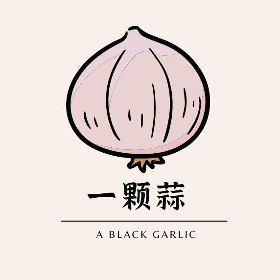 一颗蒜
