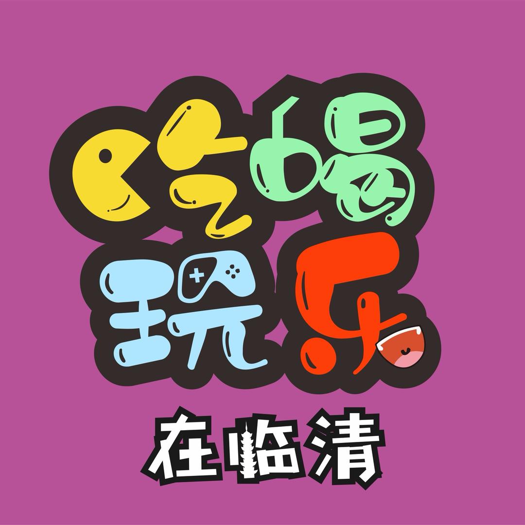 吃喝玩乐在临清
