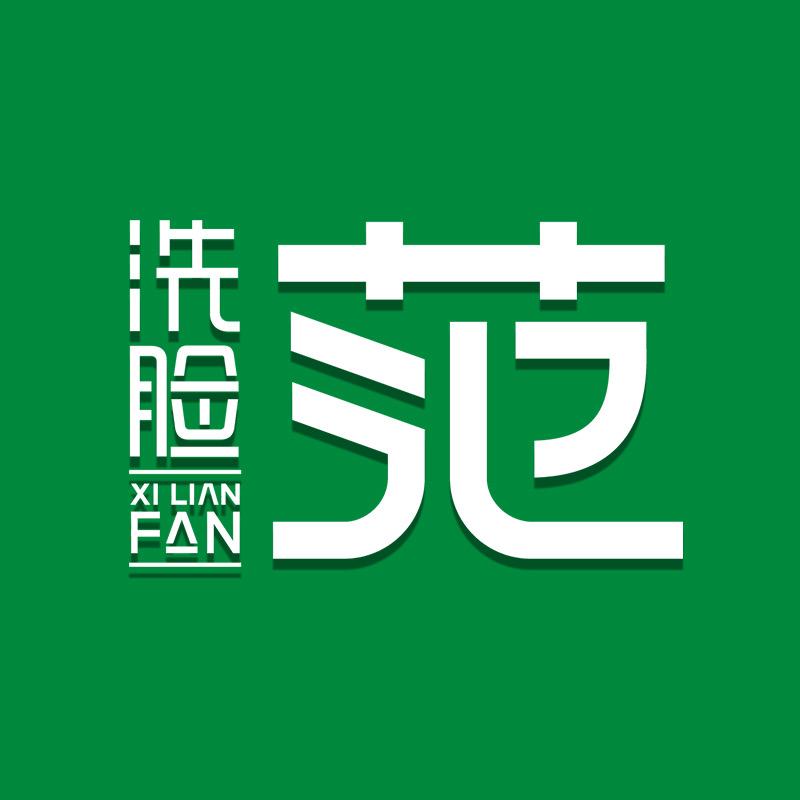 洗脸范洗脸吧（团购AI70）