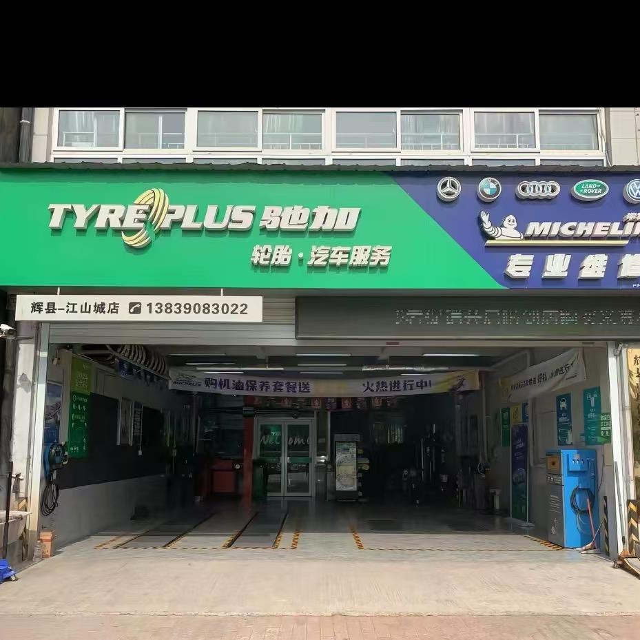 驰加汽车服务中心(辉县市江山城店)