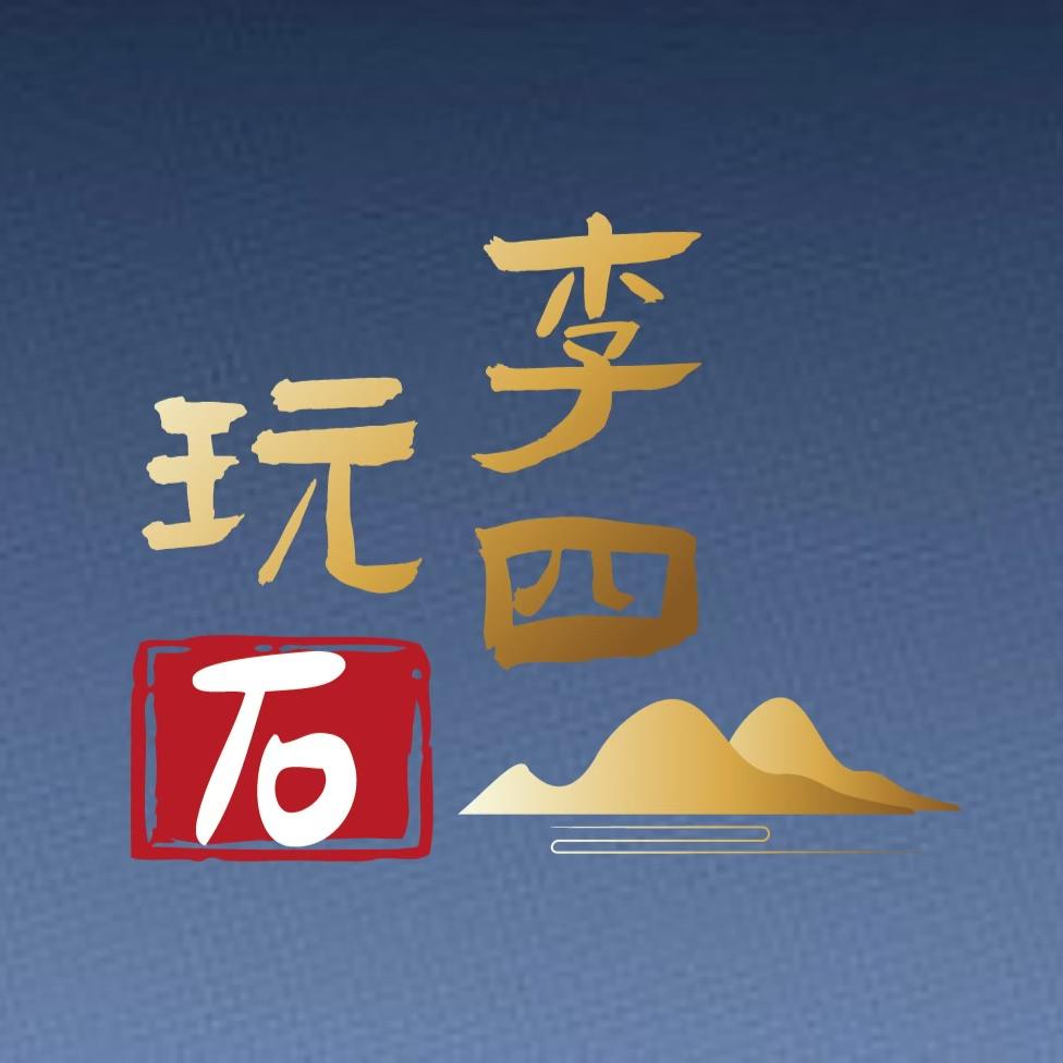 李四玩石