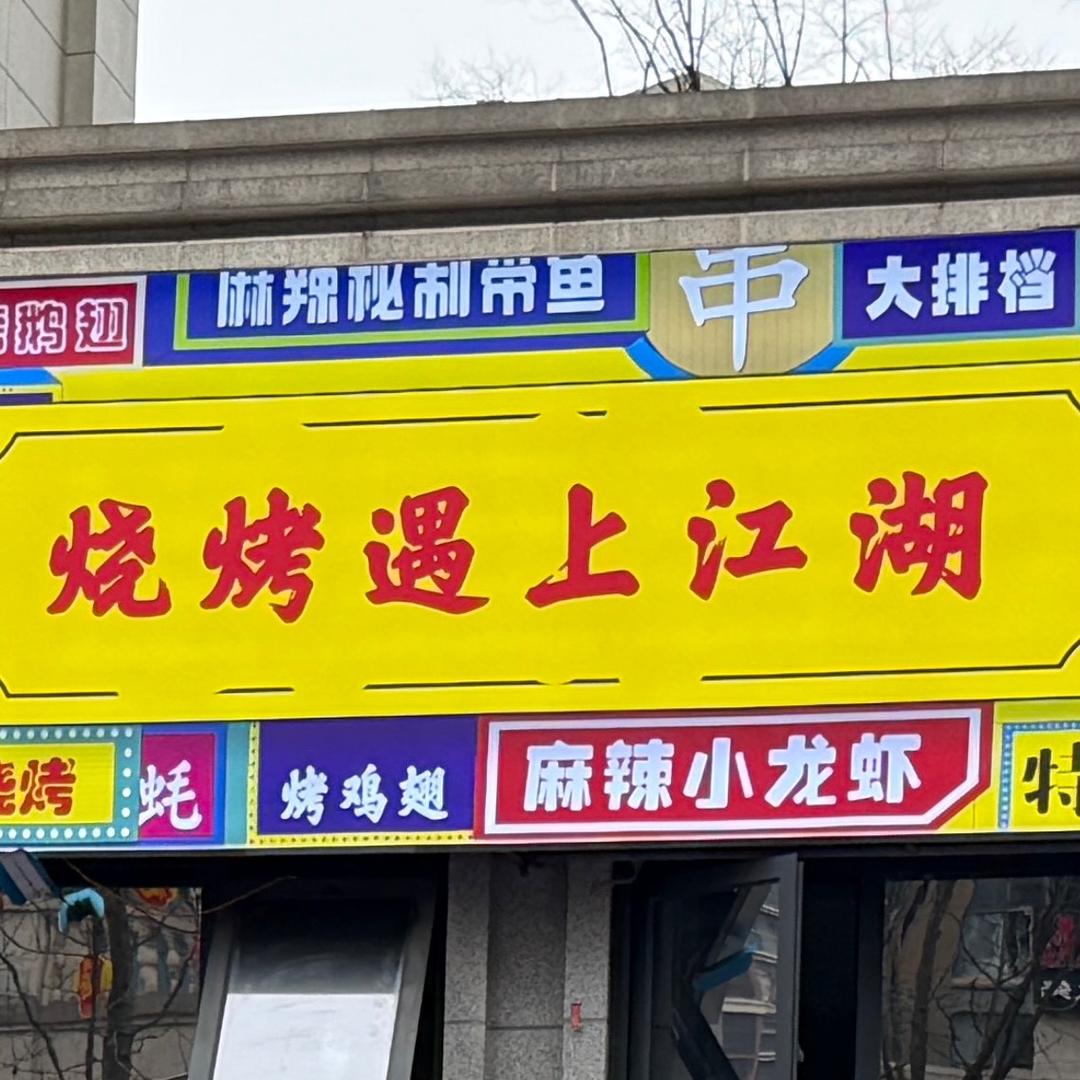 烧烤遇上江湖
