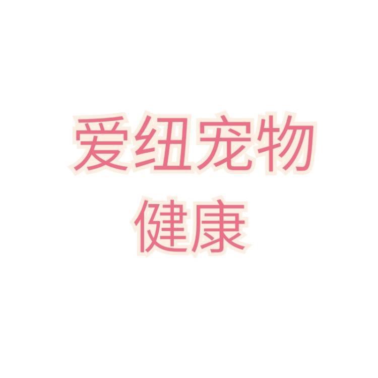 爱纽企业店