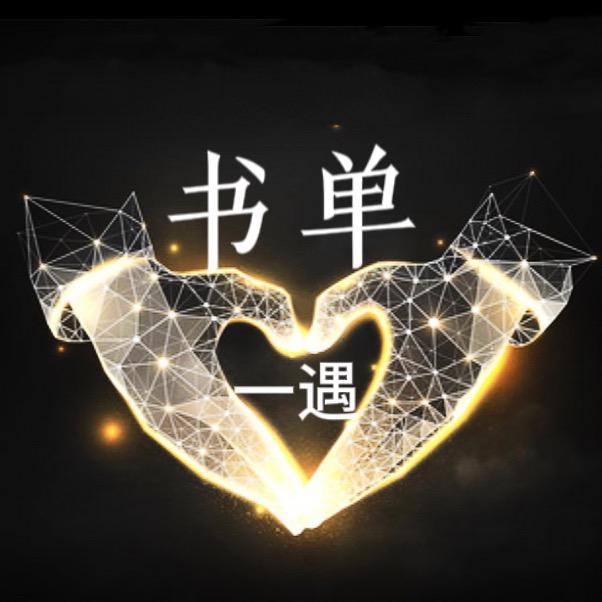 一遇书单