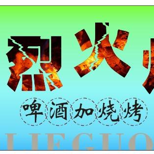 烈火焰玺