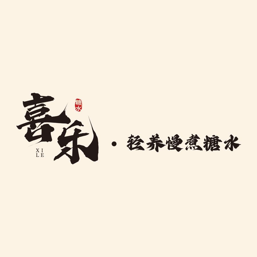 喜乐轻养慢煮糖水