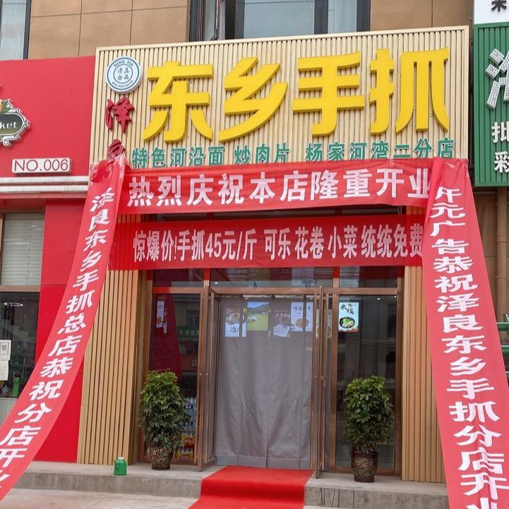 泽良东乡手抓二分店