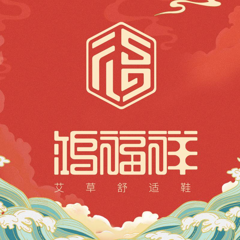 鸿福祥爱品布男鞋专卖店