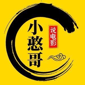 憨哥说剧