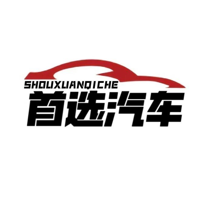 乐山首选二手车