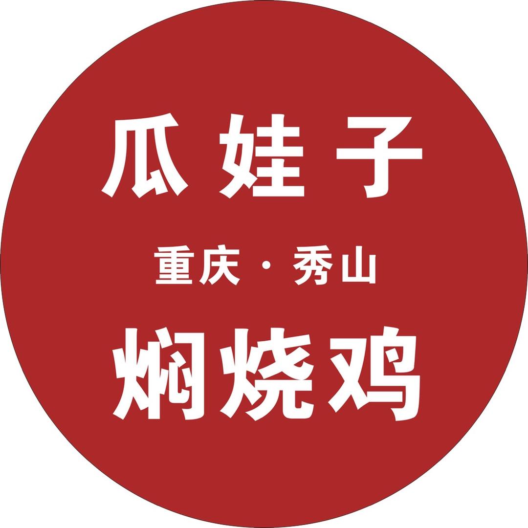 瓜娃子焖烧鸡（秀山传承店）