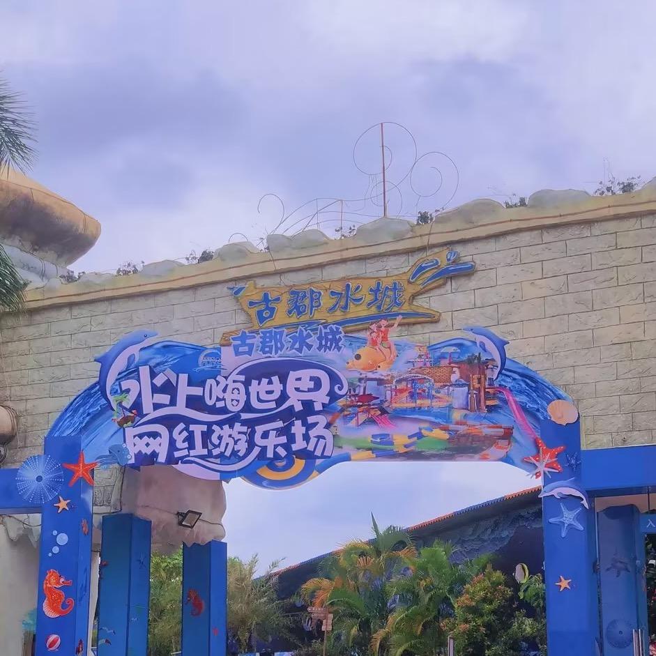 高州古郡水乐园