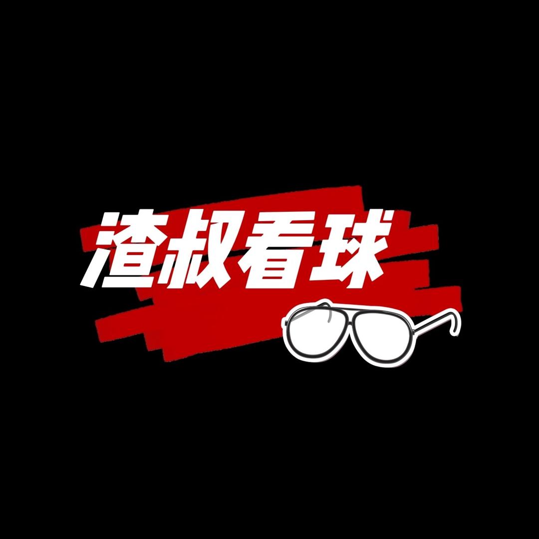 渣叔看球👓