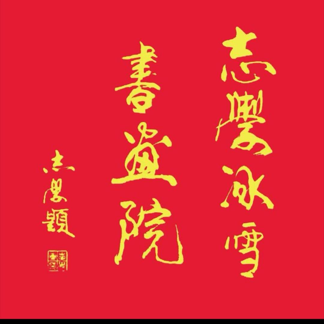北京志學冰雪書畫院太行创作院