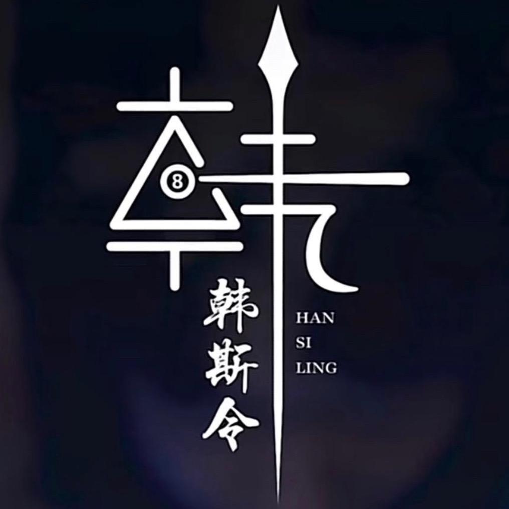 韓⃟҉斯⃟҉令⃟҉