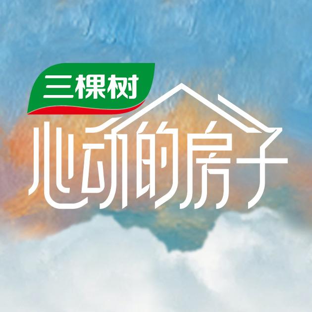 心动的房子@抖音