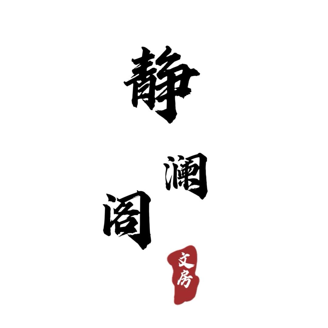 静澜阁宣纸工厂店