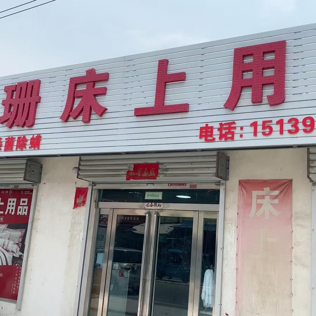 珊珊床上用品