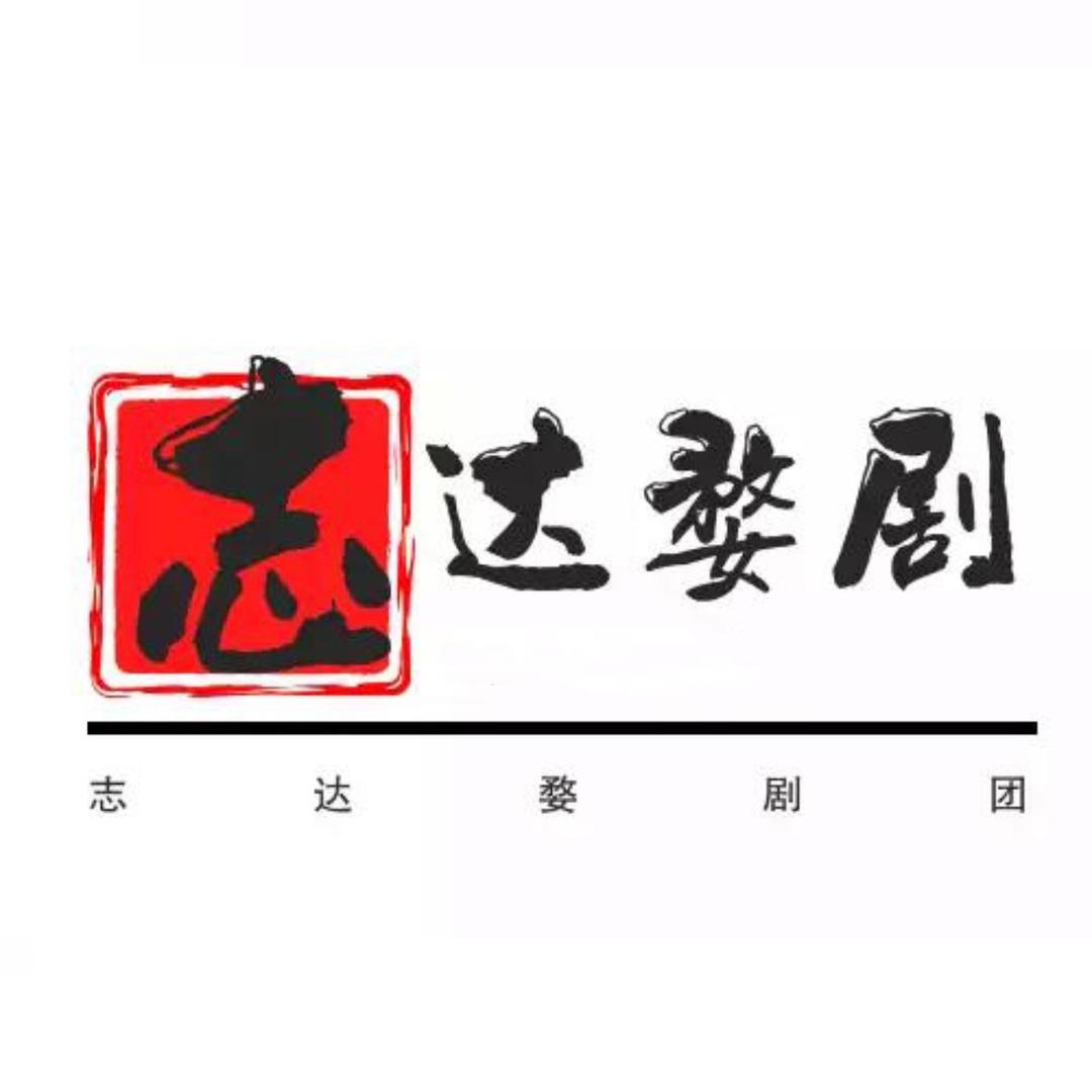 缙云志达婺剧团