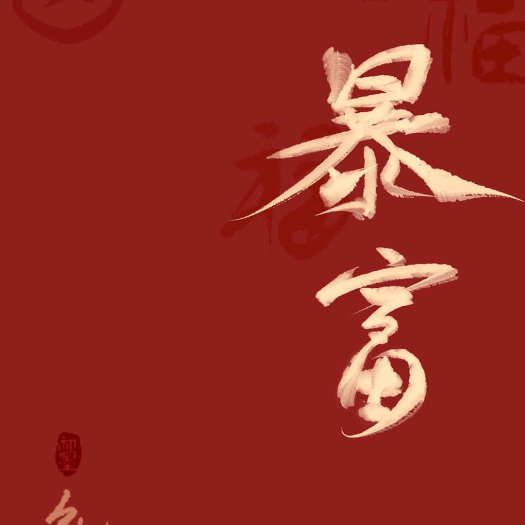 福满酒楼