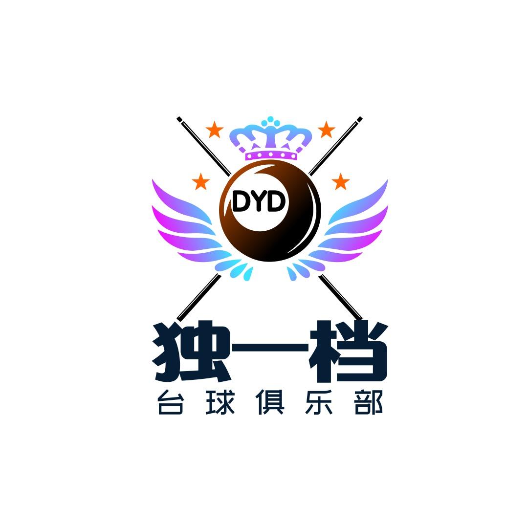 独一档台球俱乐部🎱