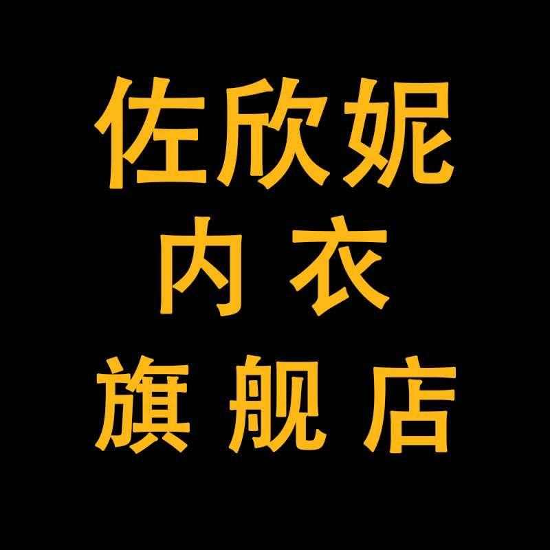 佐欣妮内衣旗舰店