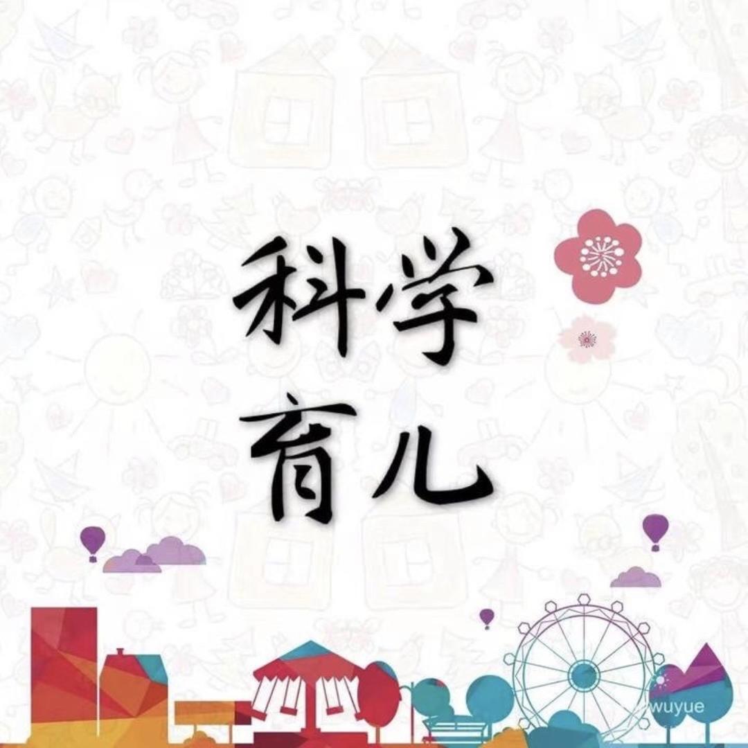 科学育儿
