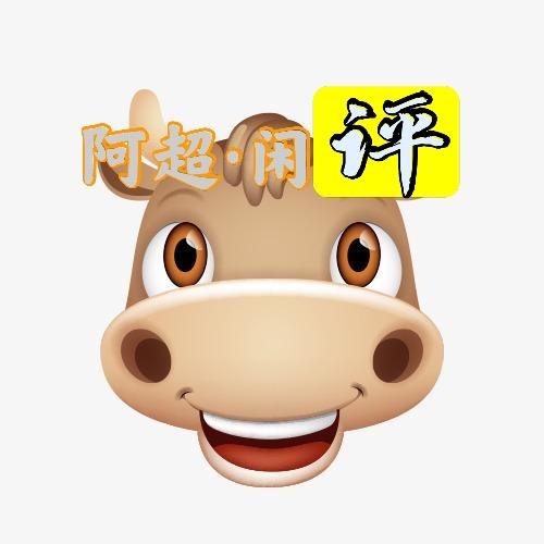 阿超闲评（骑探）