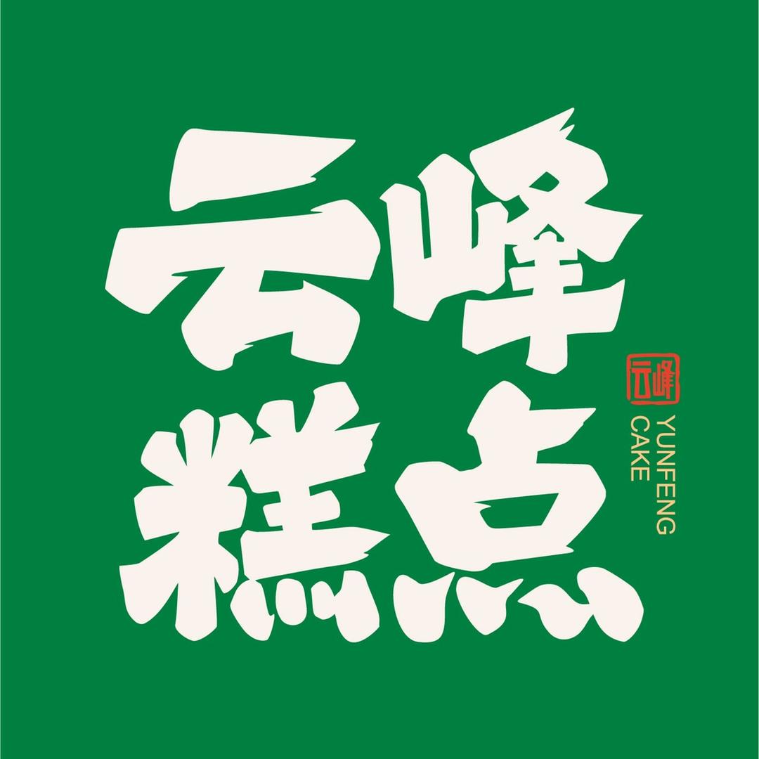 鹰潭云峰糕点安阳总部