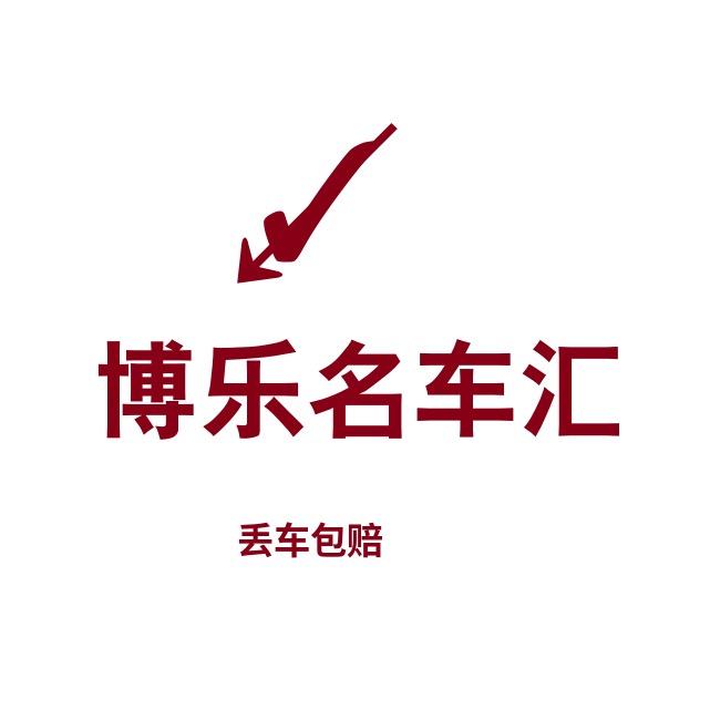 博乐名车汇-阿健