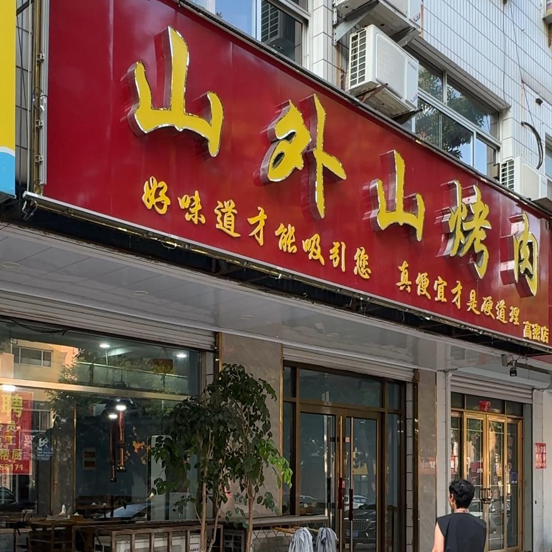 山外山纸上烤肉（高密店）