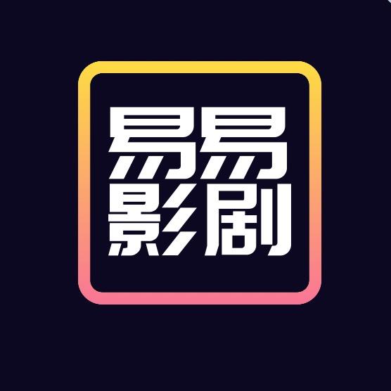 易易影剧