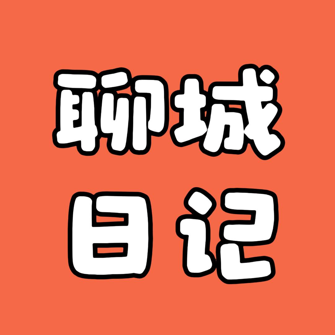聊城日记