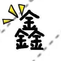 众鑫捧硕