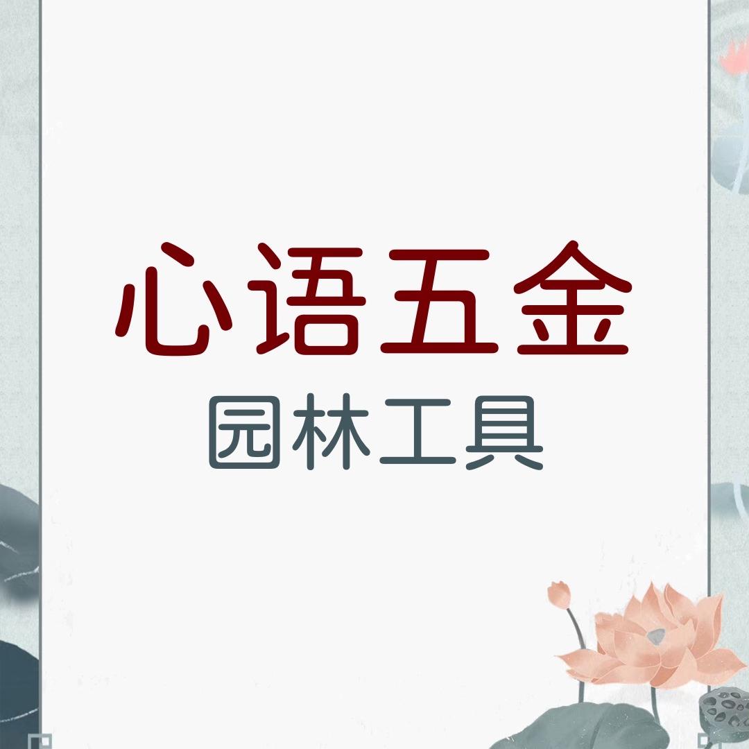 心语五金园林工具店
