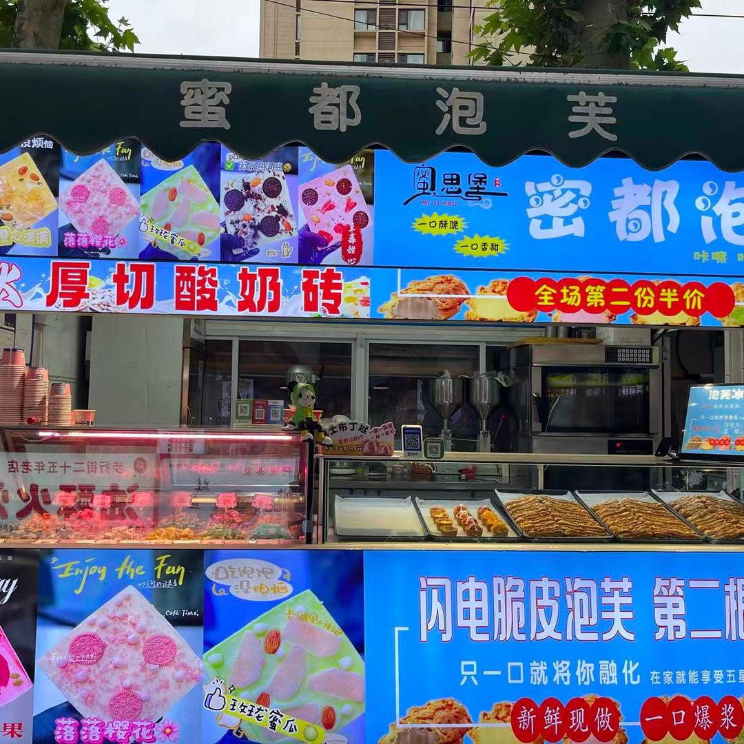 蜜都泡芙（向阳路步行街店）