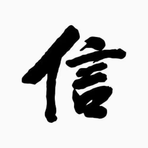 信任……