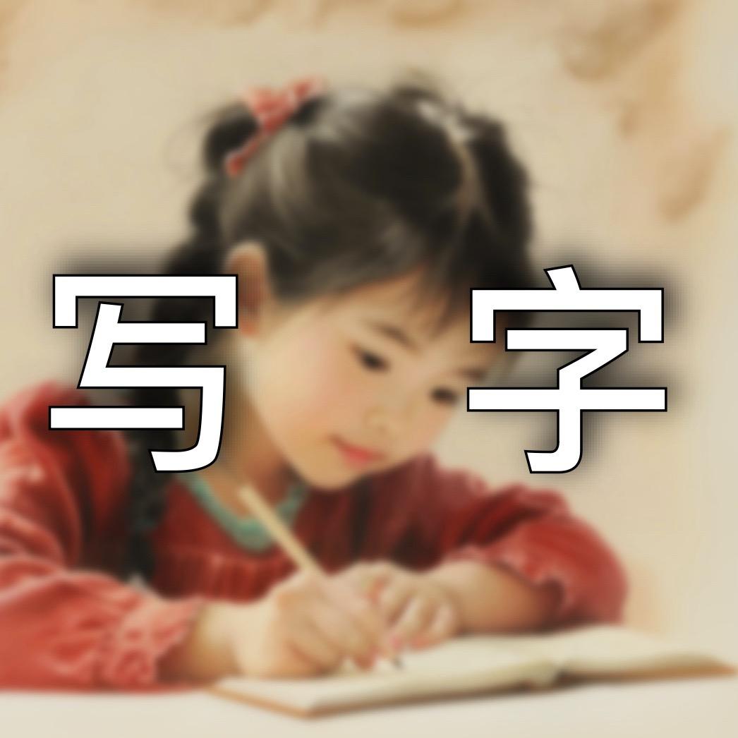 小学每天写字