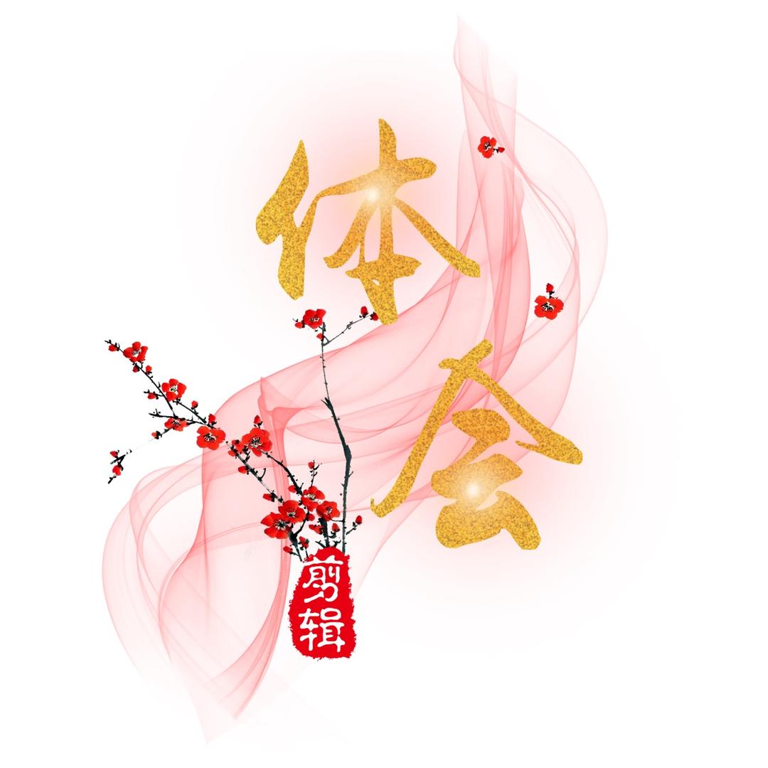 体会