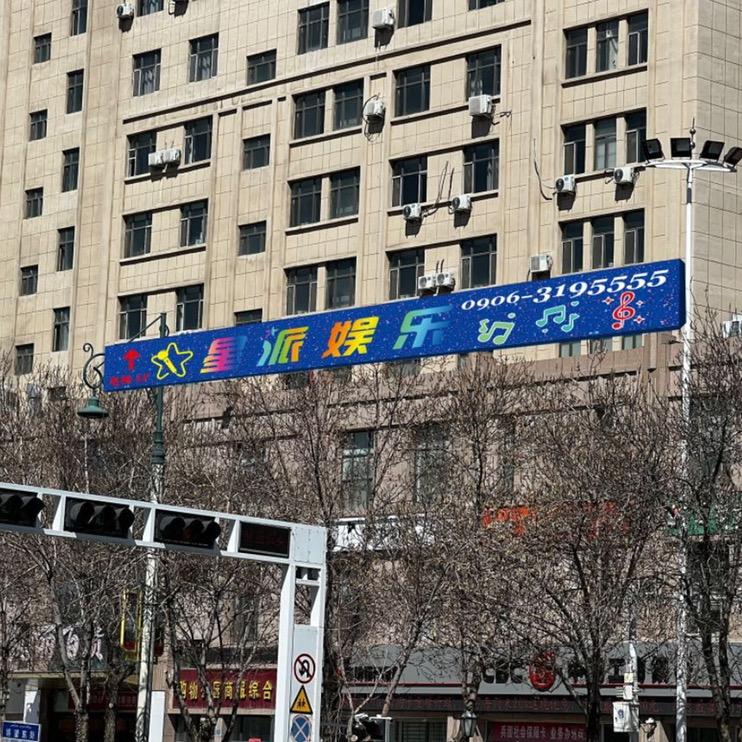 北屯市星派娱乐KTV