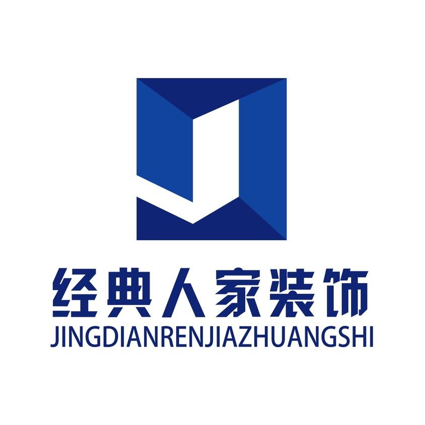 经典人家装饰