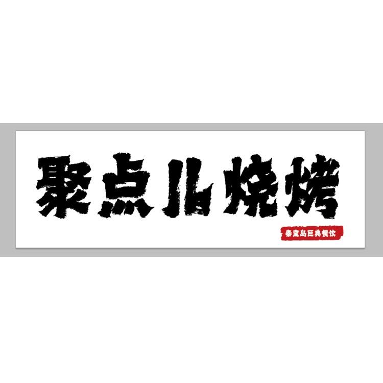 聚点儿烧烤（张庄百姓市场店）