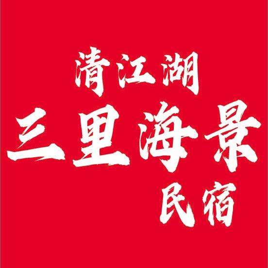 清江湖三里海景民宿