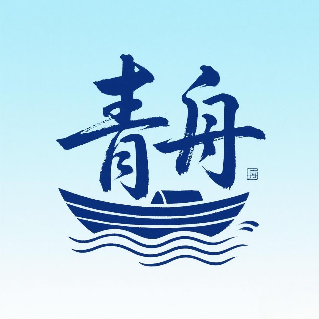 青舟甄选文玩